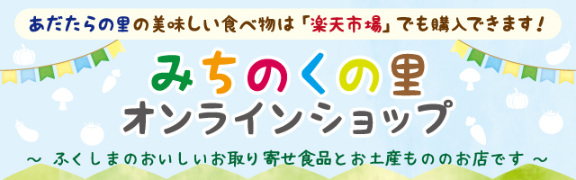 あだたらの里 直売所